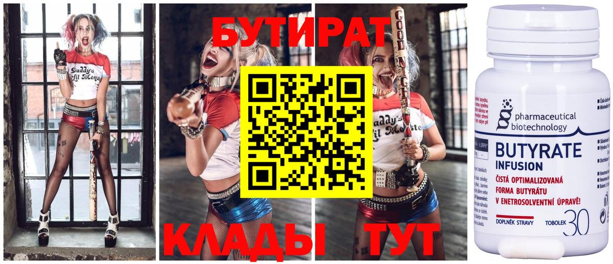 БУТИРАТ 99% Рузаевка