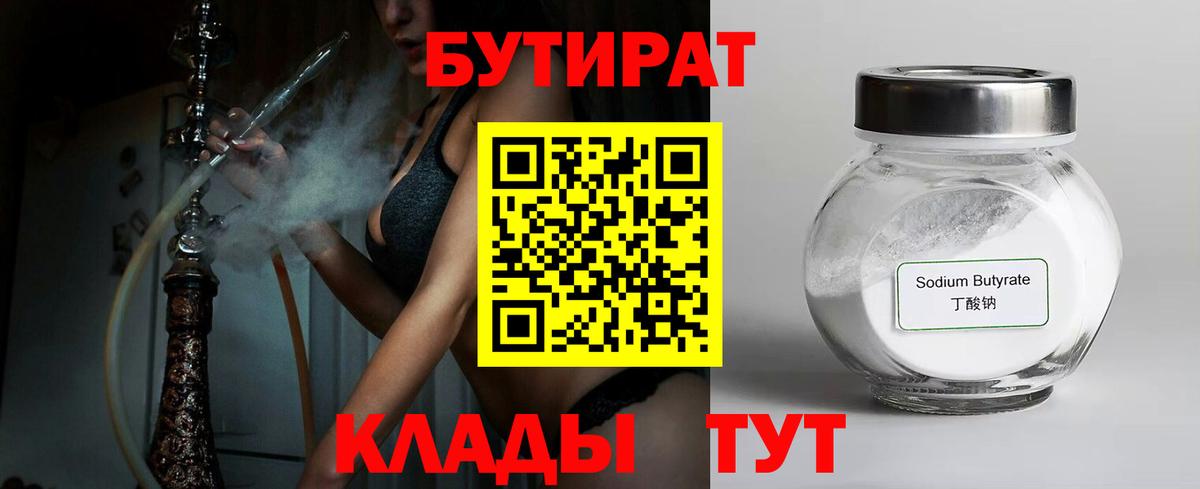 БУТИРАТ  Вход с VPN  Рузаевка  БУТИРАТ BDO 33% 