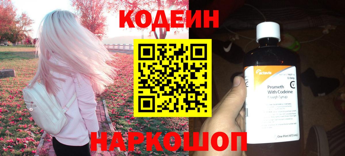 Codein Purple Drank  Вход с VPN  Кодеиновый сироп Lean Purple Drank  Рузаевка 