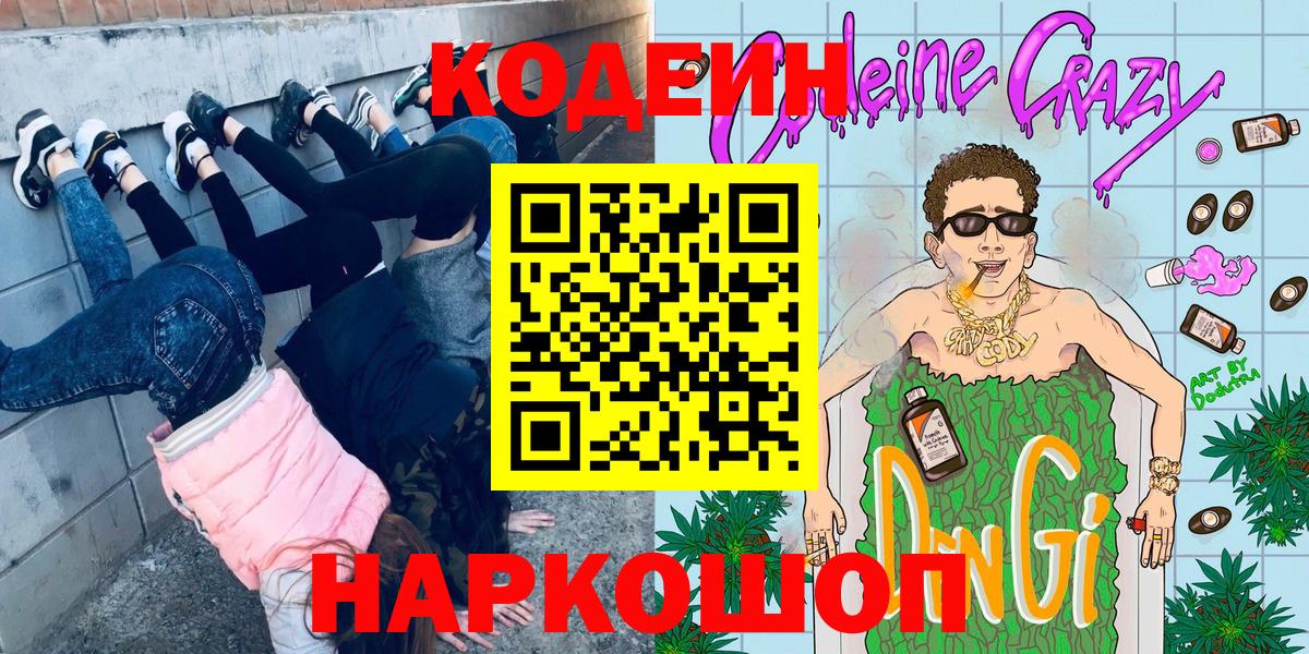 Кодеиновый сироп Lean Purple Drank Рузаевка